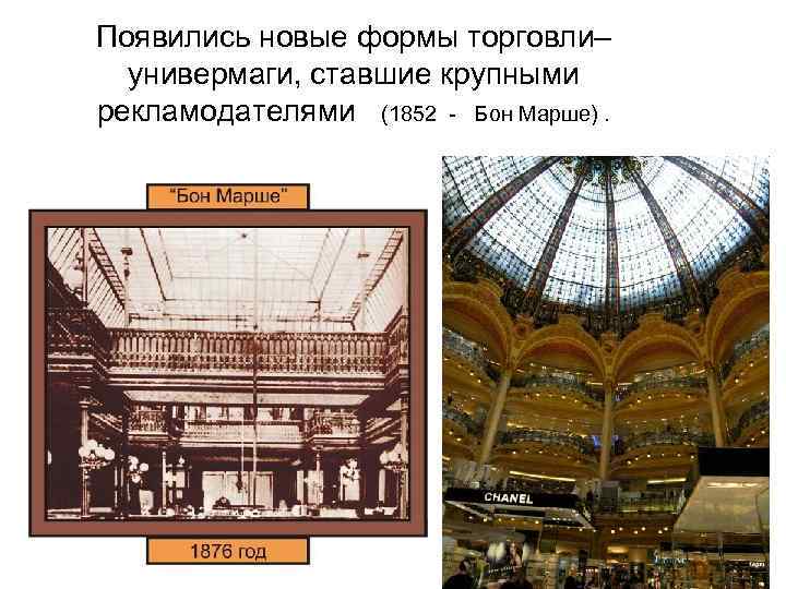 Появились новые формы торговли– универмаги, ставшие крупными рекламодателями (1852 - Бон Марше). 