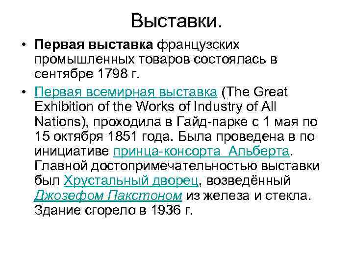 Выставки. • Первая выставка французских промышленных товаров состоялась в сентябре 1798 г. • Первая