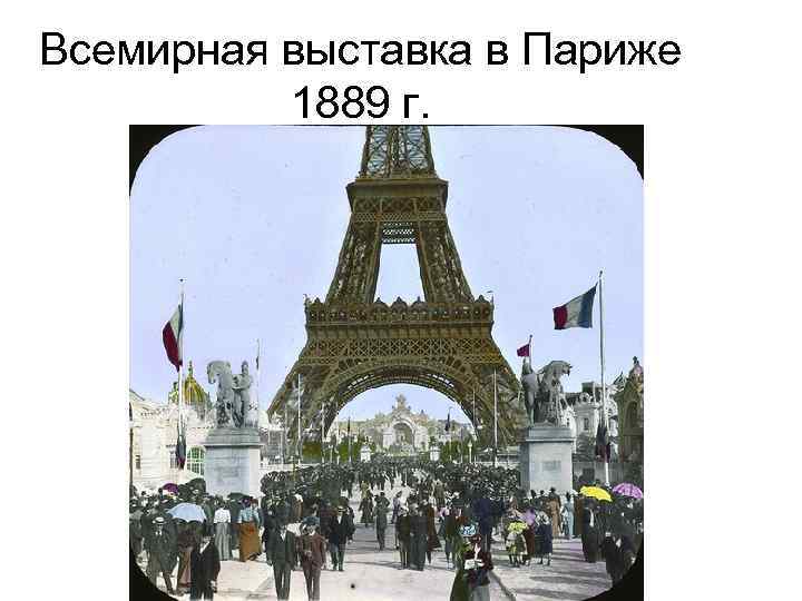 Всемирная выставка в Париже 1889 г. 