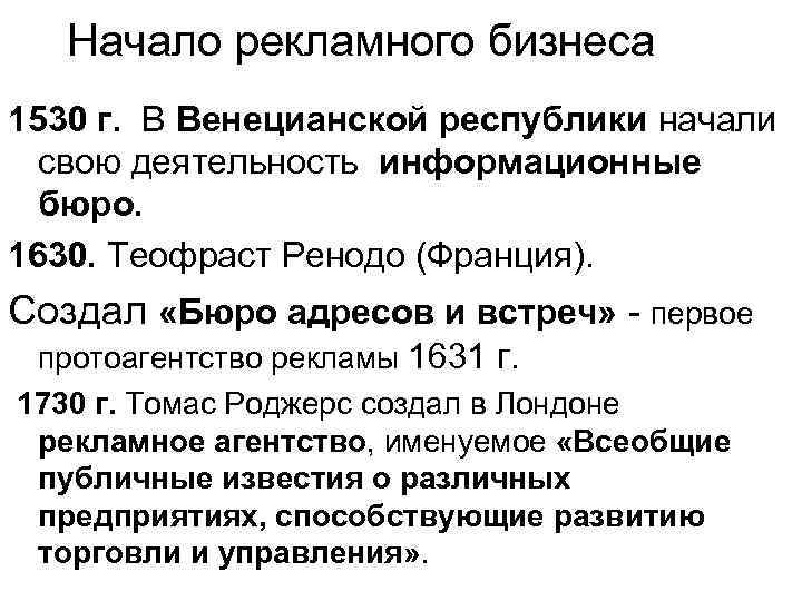 Начало рекламного бизнеса 1530 г. В Венецианской республики начали свою деятельность информационные бюро. 1630.