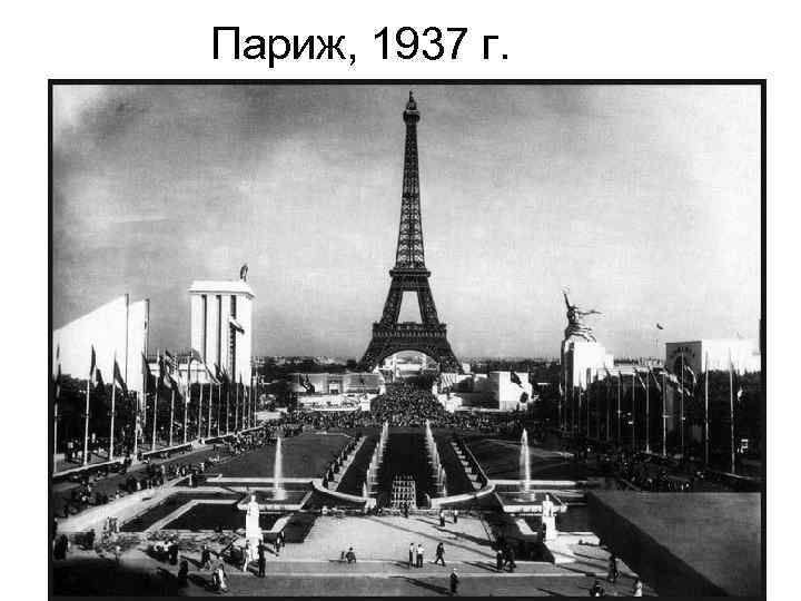 Париж, 1937 г. 