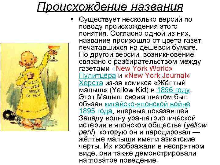 Происхождение названия • Существует несколько версий по поводу происхождения этого понятия. Согласно одной из