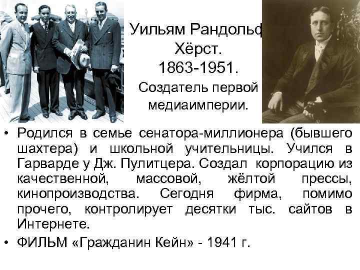 Уильям Рандольф Хёрст. 1863 -1951. Создатель первой медиаимперии. • Родился в семье сенатора-миллионера (бывшего