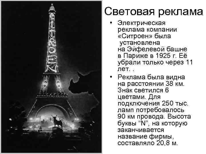 Световая реклама • Электрическая реклама компании «Ситроен» была установлена на Эйфелевой башне в Париже