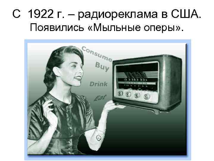 С 1922 г. – радиореклама в США. Появились «Мыльные оперы» . 