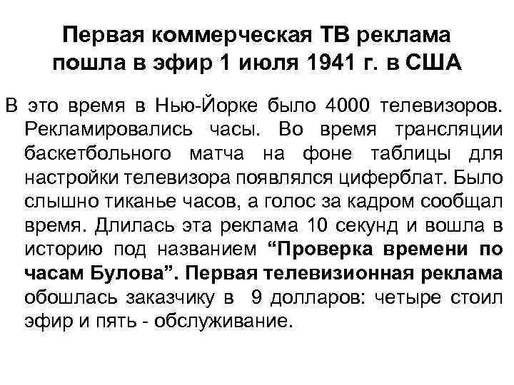 Первая коммерческая ТВ реклама пошла в эфир 1 июля 1941 г. в США В