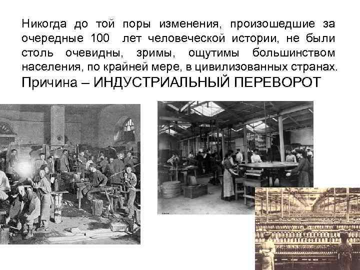 Никогда до той поры изменения, произошедшие за очередные 100 лет человеческой истории, не были