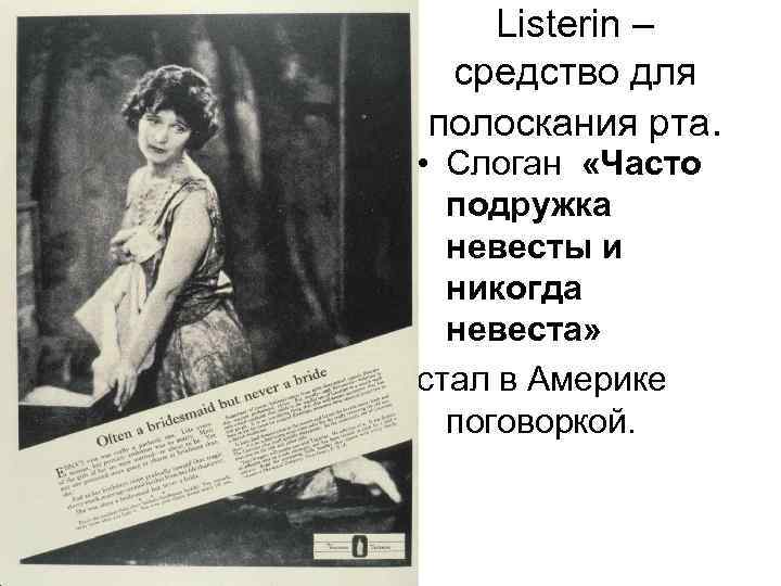 Listerin – средство для полоскания рта. • Слоган «Часто подружка невесты и никогда невеста»