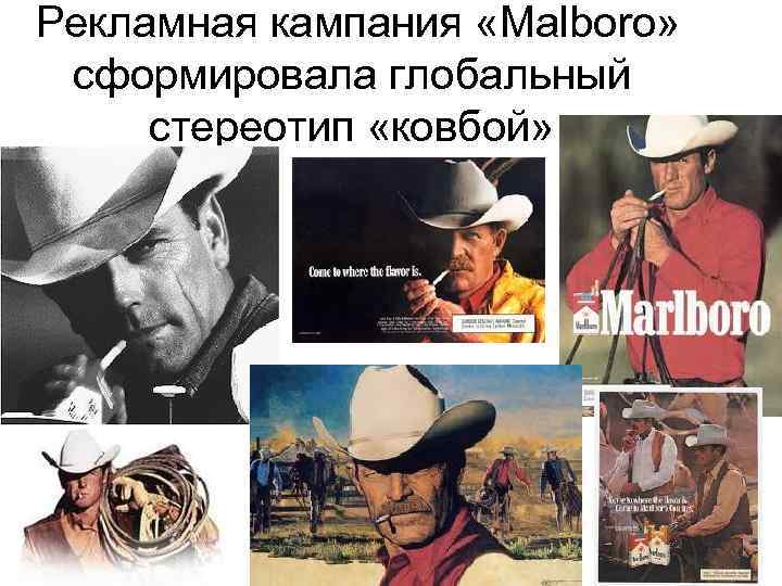  Рекламная кампания «Malboro» сформировала глобальный стереотип «ковбой» 
