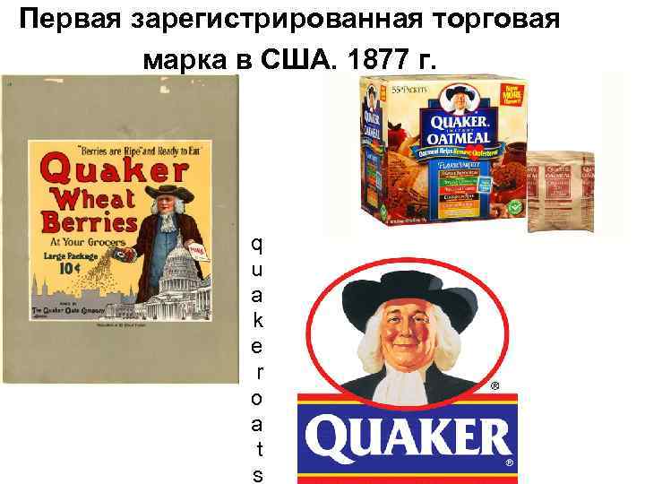 Первая зарегистрированная торговая марка в США. 1877 г. q u a k e r