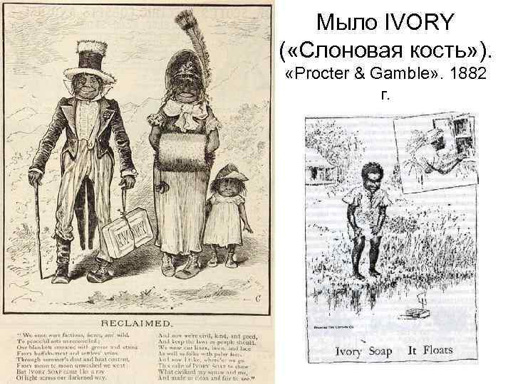 Мыло IVORY ( «Слоновая кость» ). «Procter & Gamble» . 1882 г. 