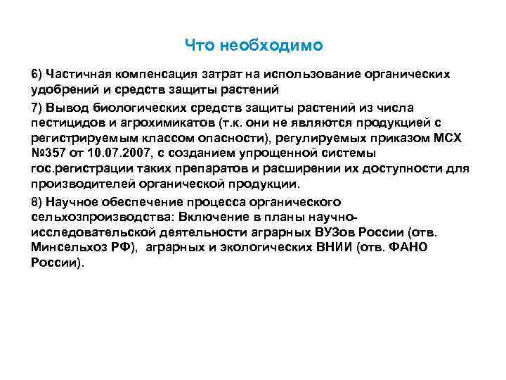 Что необходимо 6) Частичная компенсация затрат на использование органических удобрений и средств защиты растений