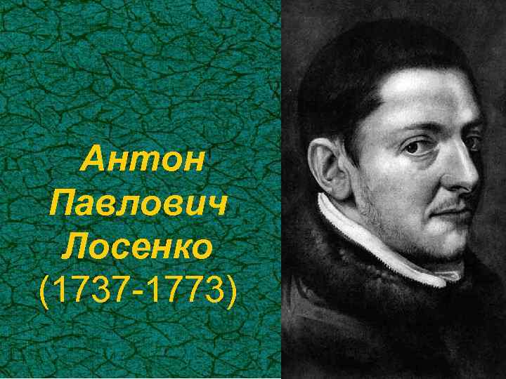 Антон павлович лосенко презентация