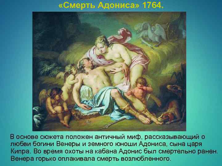  «Смерть Адониса» 1764. В основе сюжета положен античный миф, рассказывающий о любви богини