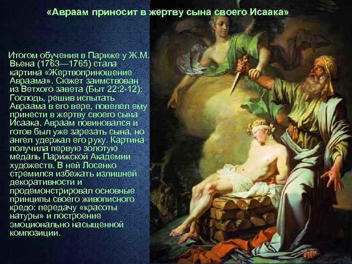  «Авраам приносит в жертву сына своего Исаака» Итогом обучения в Париже у Ж.