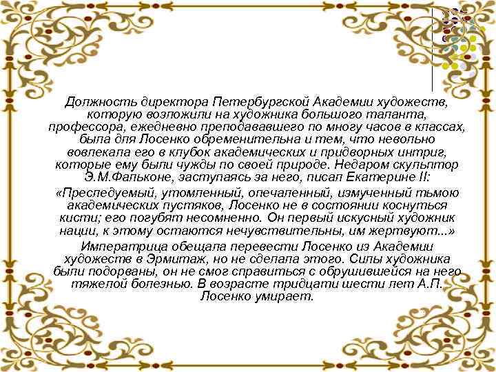Должность директора Петербургской Академии художеств, которую возложили на художника большого таланта, профессора, ежедневно преподававшего