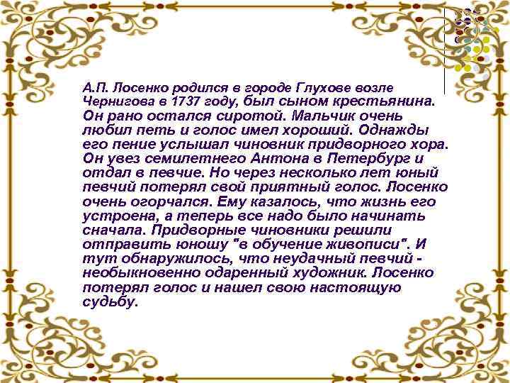 А. П. Лосенко родился в городе Глухове возле Чернигова в 1737 году, был сыном