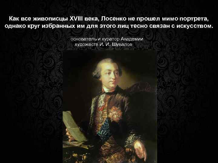 Соедините названия картин и имена их создателей лосенко антропов аргунов рокотов