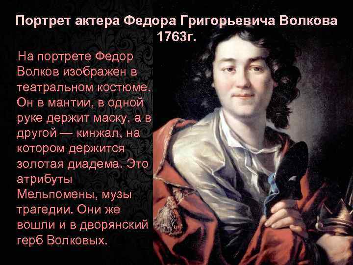 Портрет актера Федора Григорьевича Волкова 1763 г. На портрете Федор Волков изображен в театральном
