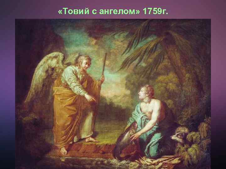  «Товий с ангелом» 1759 г. 