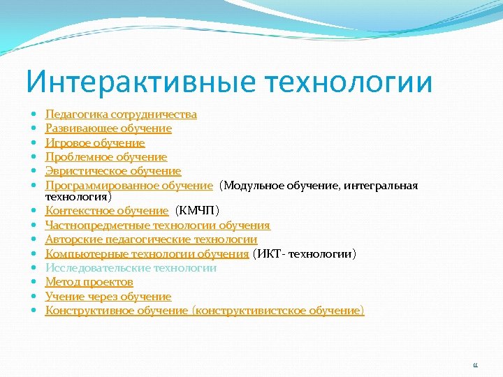 Интерактивные технологии Педагогика сотрудничества Развивающее обучение Игровое обучение Проблемное обучение Эвристическое обучение Программированное обучение