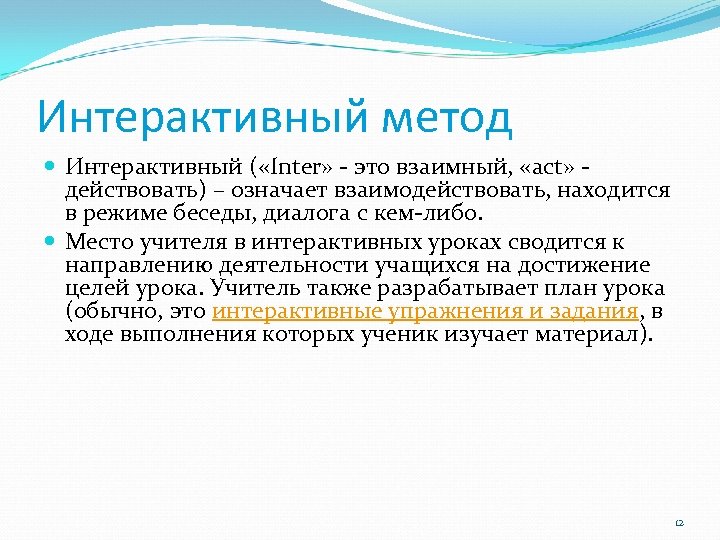 Интерактивный метод Интерактивный ( «Inter» - это взаимный, «act» - действовать) – означает взаимодействовать,