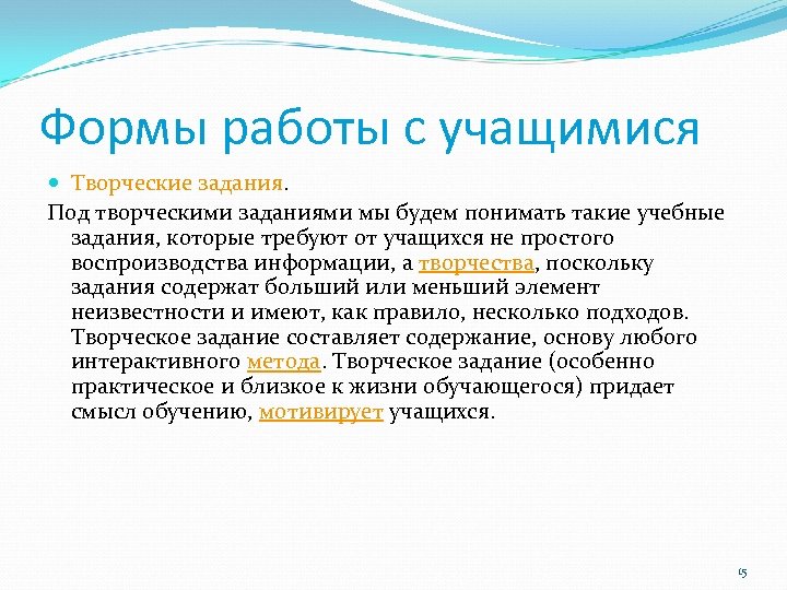 Формы работы с учащимися Творческие задания. Под творческими заданиями мы будем понимать такие учебные