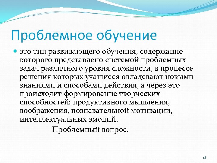 Проблемное обучение это