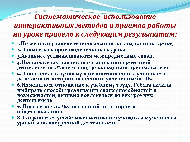 Систематическое использование интерактивных методов и приемов работы на уроке привело к следующим результатам: 1.