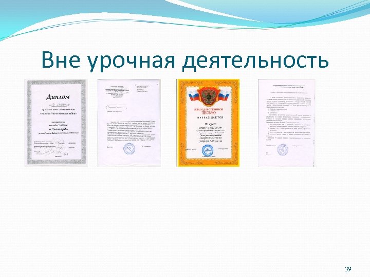 Вне урочная деятельность 39 