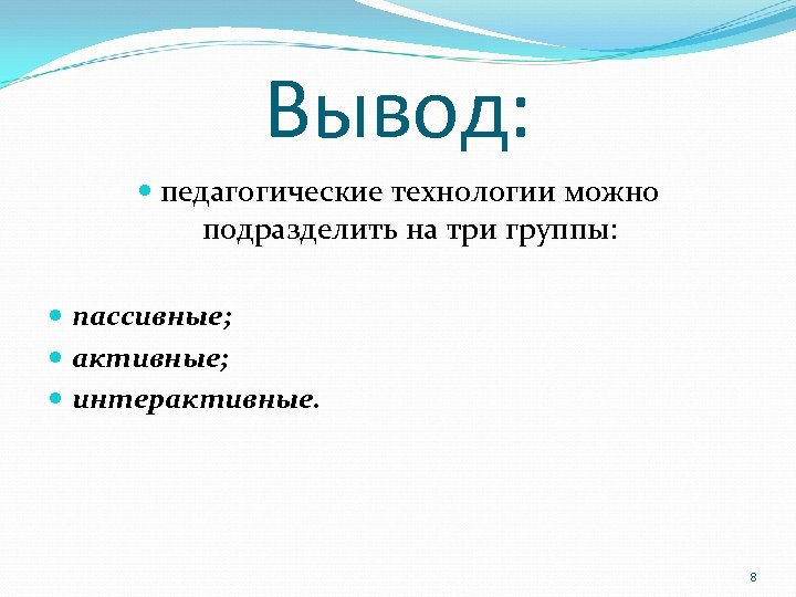 Педагогические выводы. Вывод технология. Педагогическая технология вывод. Педагогические выводы о песне. Педагогические выводы картинки для презентации.