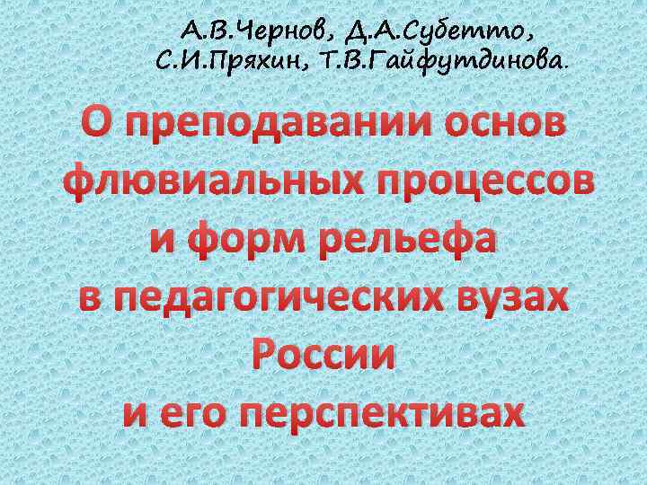 А. В. Чернов, Д. А. Субетто, С. И. Пряхин, Т. В. Гайфутдинова. О преподавании