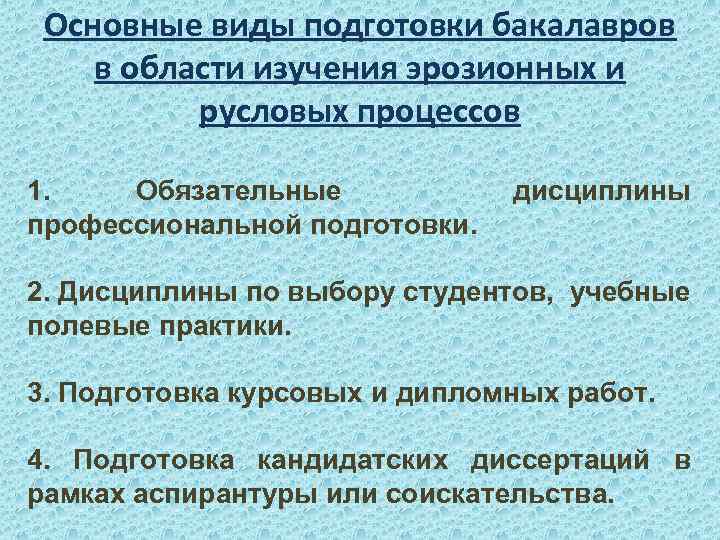 Основные виды подготовки бакалавров в области изучения эрозионных и русловых процессов 1. Обязательные профессиональной