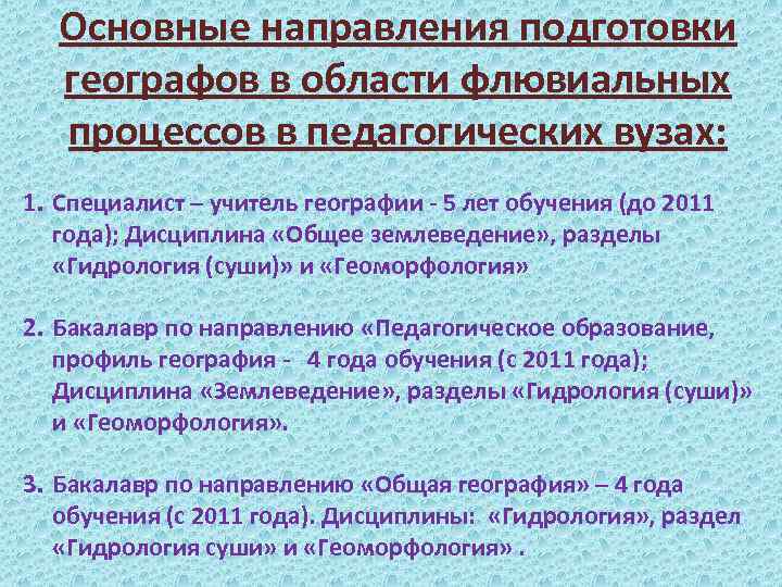 Основные направления подготовки географов в области флювиальных процессов в педагогических вузах: 1. Специалист –