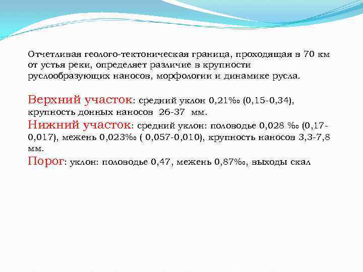 Отчетливая геолого-тектоническая граница, проходящая в 70 км от устья реки, определяет различие в крупности