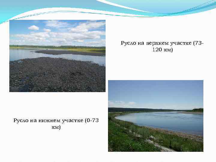 Русло на верхнем участке (73120 км) Русло на нижнем участке (0 -73 км) 