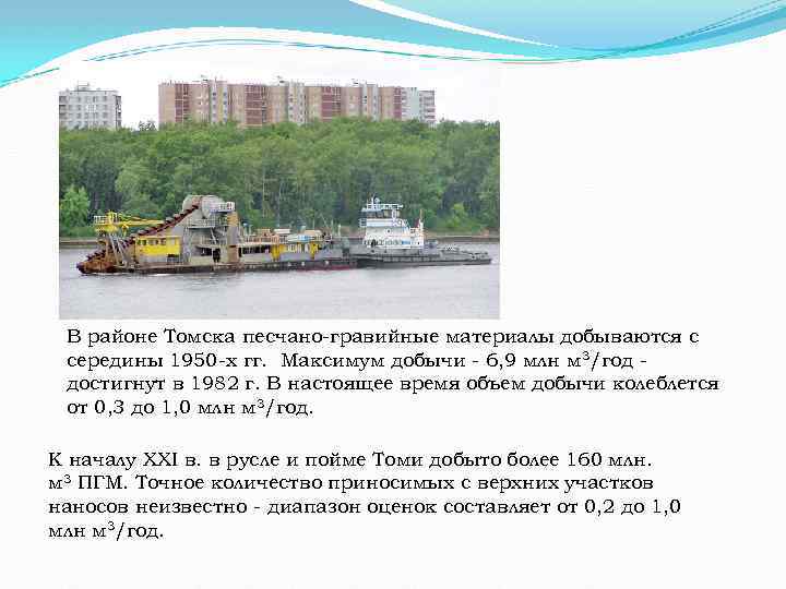 В районе Томска песчано-гравийные материалы добываются с середины 1950 -х гг. Максимум добычи -