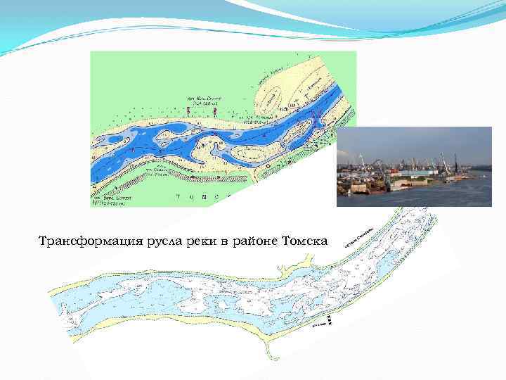 Трансформация русла реки в районе Томска 