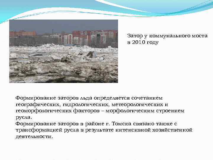 Затор у коммунального моста в 2010 году Формирование заторов льда определяется сочетанием географических, гидрологических,