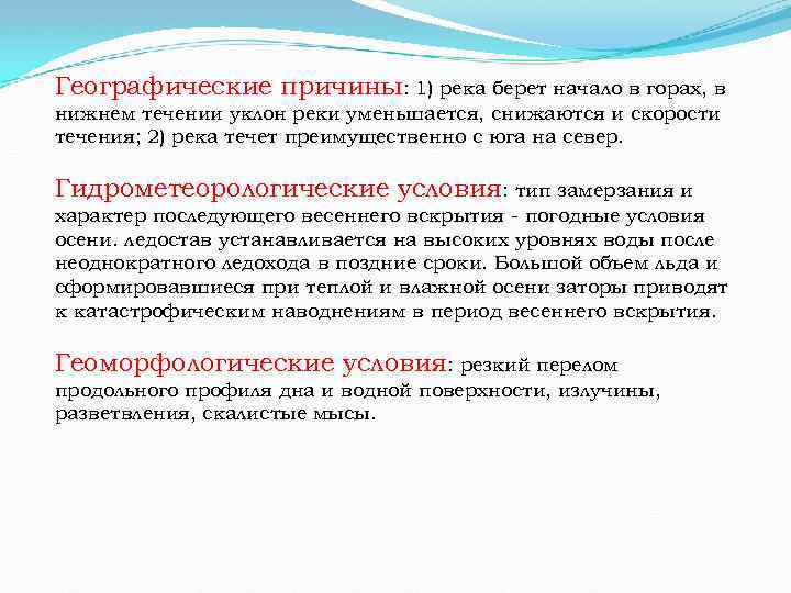 Географические причины: 1) река берет начало в горах, в нижнем течении уклон реки уменьшается,