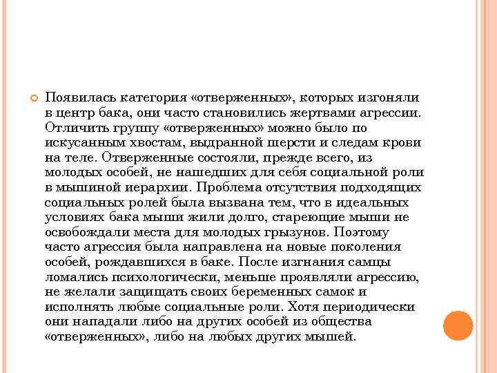  Появилась категория «отверженных» , которых изгоняли в центр бака, они часто становились жертвами