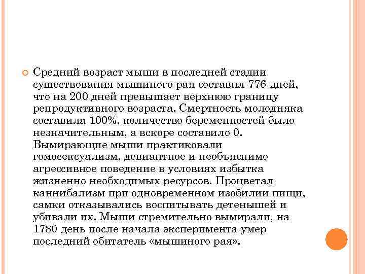  Средний возраст мыши в последней стадии существования мышиного рая составил 776 дней, что