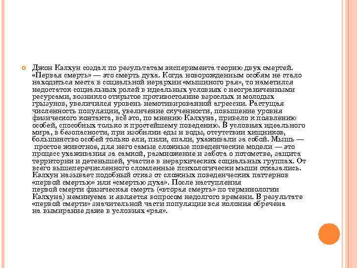  Джон Кэлхун создал по результатам эксперимента теорию двух смертей. «Первая смерть» — это