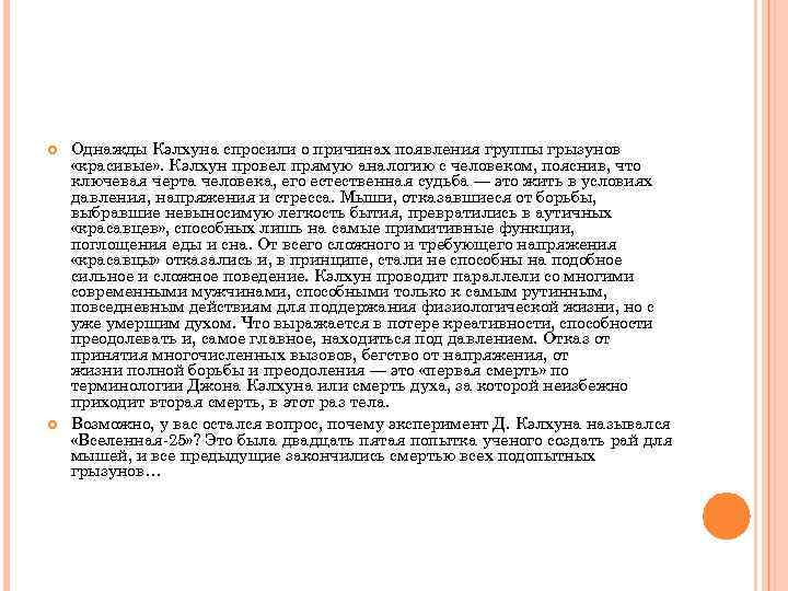  Однажды Кэлхуна спросили о причинах появления группы грызунов «красивые» . Кэлхун провел прямую