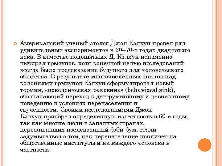  Американский ученый-этолог Джон Кэлхун провел ряд удивительных экспериментов в 60– 70 -х годах