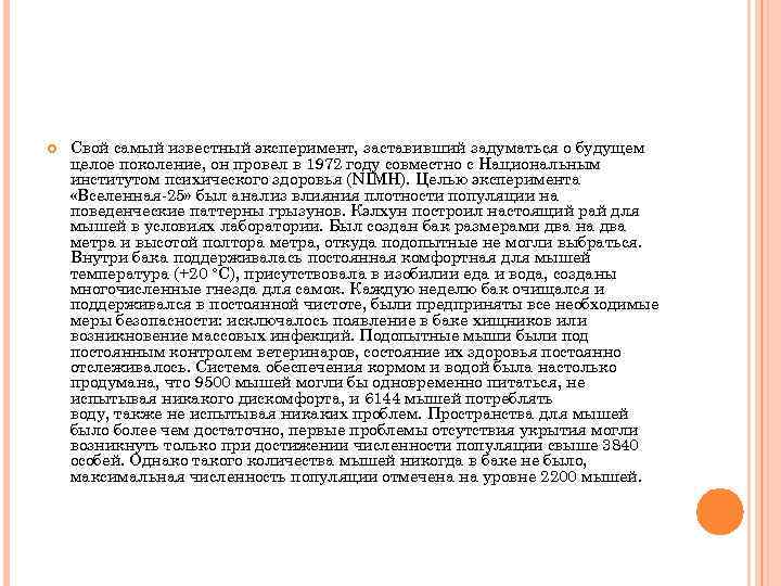  Свой самый известный эксперимент, заставивший задуматься о будущем целое поколение, он провел в