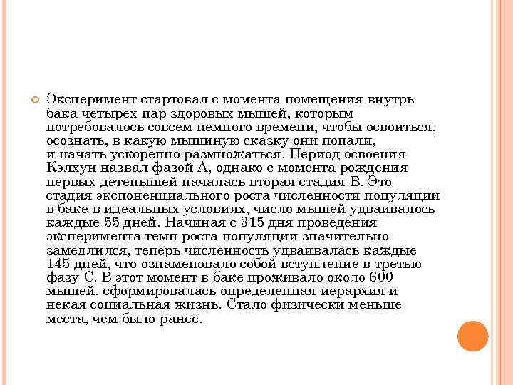  Эксперимент стартовал с момента помещения внутрь бака четырех пар здоровых мышей, которым потребовалось