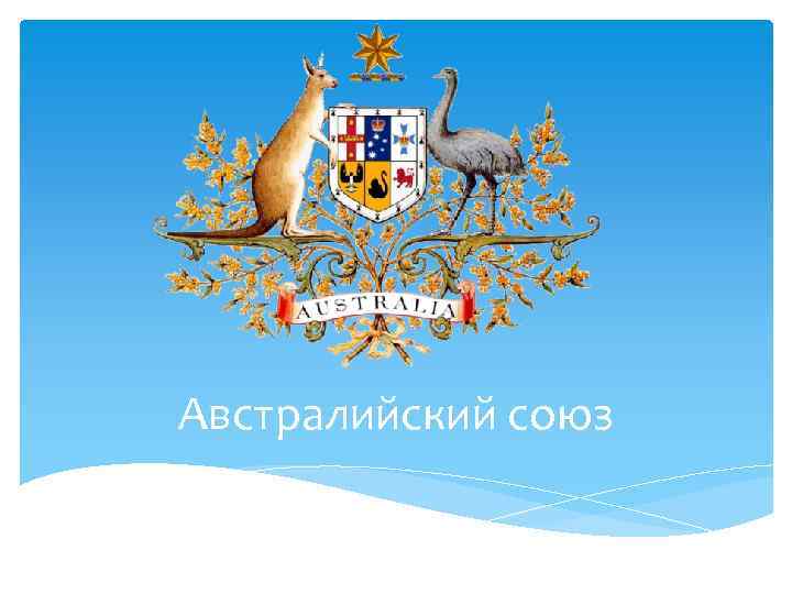 Австралийский союз 