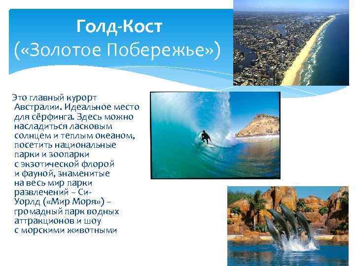 Голд-Кост ( «Золотое Побережье» ) Это главный курорт Австралии. Идеальное место для сёрфинга. Здесь