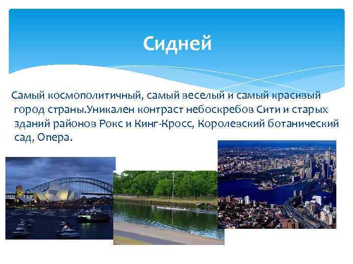 Сидней Самый космополитичный, самый веселый и самый красивый город страны. Уникален контраст небоскребов Сити